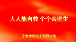 永固化工成功举办2024年消防演习，强化全员安全意识